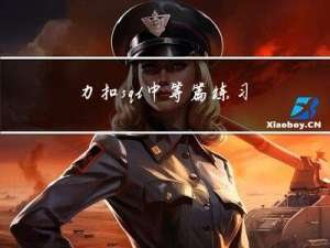 力扣sql中等篇练习(一)