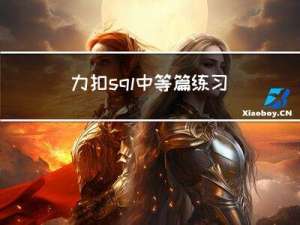 力扣sql中等篇练习(三)