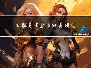 力推美团企业版 美团究竟意欲何为？