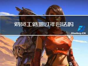 劝员工就地过年合法吗