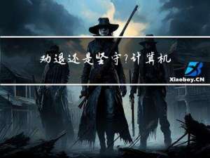 劝退还是坚守？计算机视觉行业综述