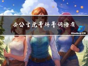 办公室虎年拜年词语有哪些