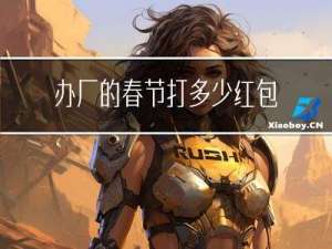 办厂的春节打多少红包