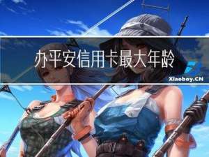 办平安信用卡最大年龄