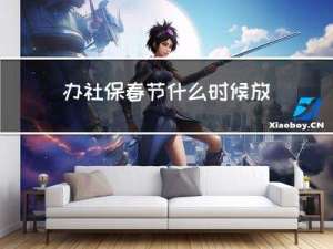 办社保春节什么时候放假