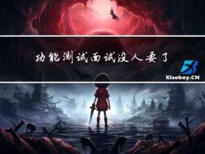 功能测试面试没人要了！软件自动化测试如何入门？