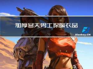 加厚冬天男士保暖衣品牌