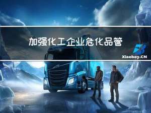 加强化工企业危化品管理的几点建议