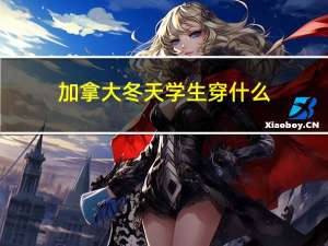 加拿大冬天学生穿什么