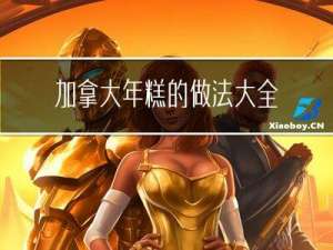 加拿大年糕的做法大全