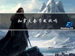 加拿大春节发钱吗
