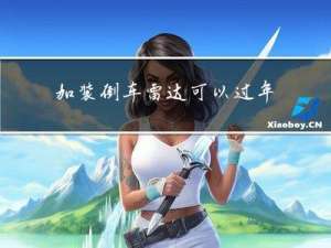 加装倒车雷达可以过年检吗