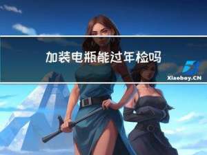 加装电瓶能过年检吗