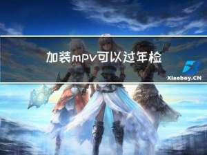 加装mpv可以过年检吗