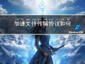 加速文件传输协议如何工作？