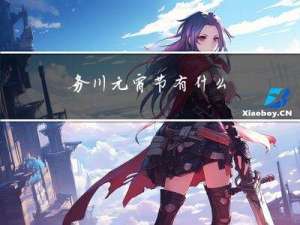 务川元宵节有什么