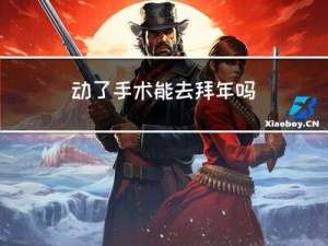 动了手术能去拜年吗