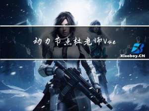 动力节点杜老师Vue笔记——Vue程序初体验