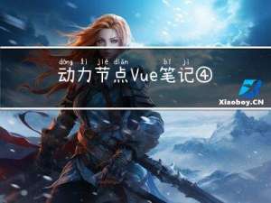 动力节点Vue笔记④ Vue与Ajax