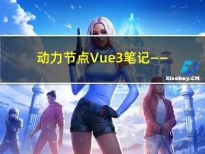 动力节点Vue3笔记——Vue程序初体验