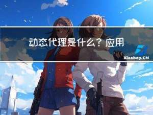 动态代理是什么？应用场景？怎么实现？