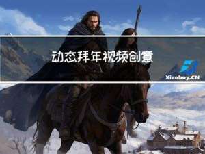 动态拜年视频创意