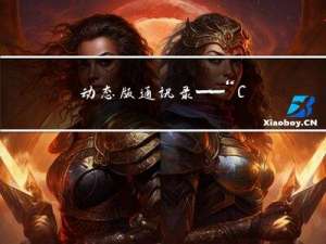 动态版通讯录——“C”
