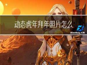 动态虎年拜年照片怎么做
