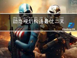 动态规划-构造最优二叉树的解路径_20230403