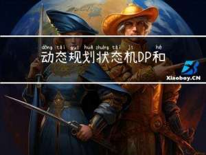 动态规划：状态机DP和买卖股票问题【零神基础精讲】