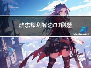 动态规划算法OJ刷题