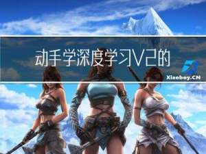 动手学深度学习V2的笔记小记