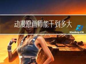 动漫原画师能干到多大年龄