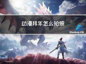 动漫拜年怎么拍照