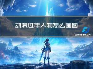 动漫过年人物怎么画图片