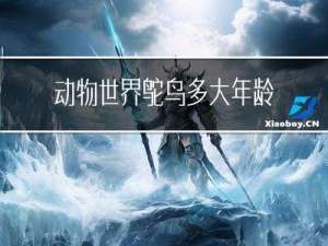 动物世界鸵鸟多大年龄