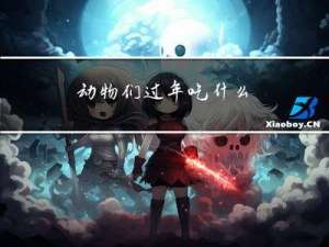 动物们过年吃什么