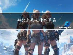 动物冬天吃什么草药