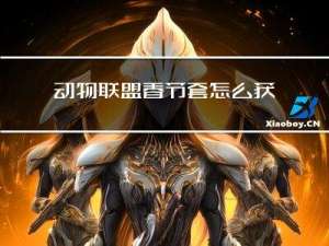 动物联盟春节套怎么获得