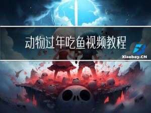 动物过年吃鱼视频教程