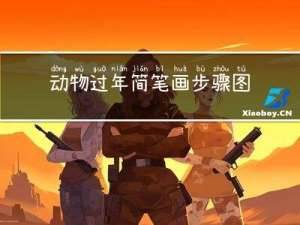 动物过年简笔画步骤图片