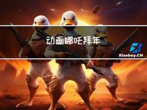动画哪吒拜年