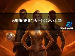 动脉硬化适合多大年龄人做