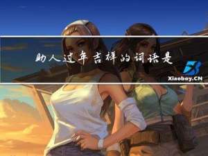 助人过年吉祥的词语是什么