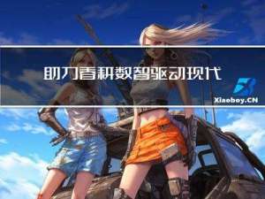 助力春耕：数智驱动现代农业高质量发展