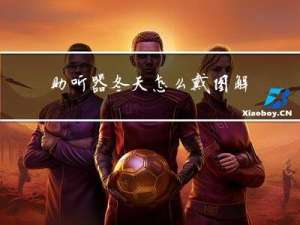 助听器冬天怎么戴图解