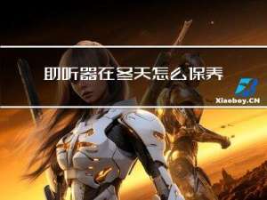 助听器在冬天怎么保养暖和