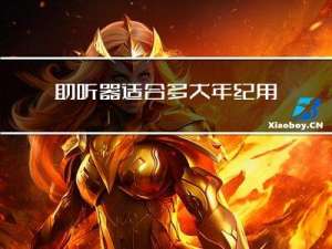 助听器适合多大年纪用品