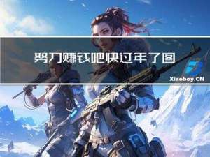 努力赚钱吧快过年了图片