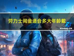 劳力士间金适合多大年龄戴